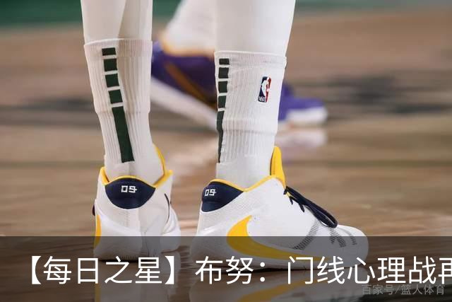 【每日之星】布努：门线心理战再封神 站着扑点他就是摩洛哥英雄