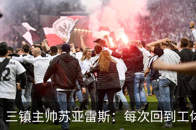 三镇主帅苏亚雷斯：每次回到工体比赛很兴奋，所有外援都会进名单