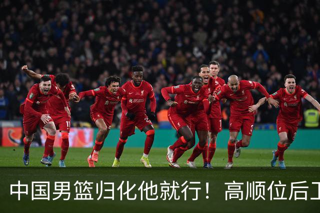 中国男篮归化他就行！高顺位后卫，长相像华人，血统比李凯尔还正