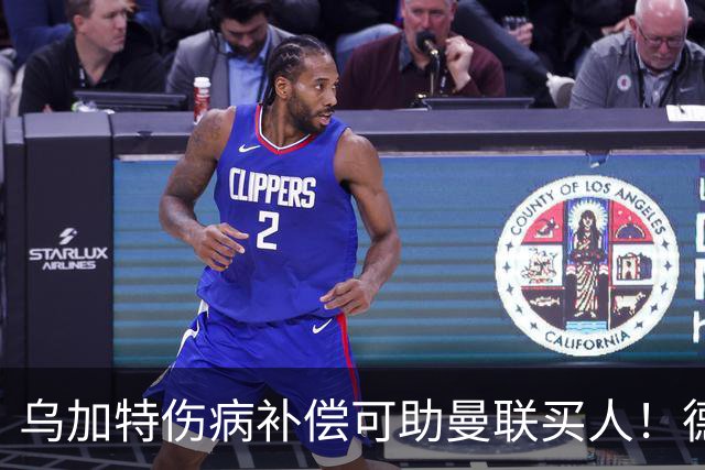 乌加特伤病补偿可助曼联买人！德国世界杯铁腰愿加盟，多特要价超一亿