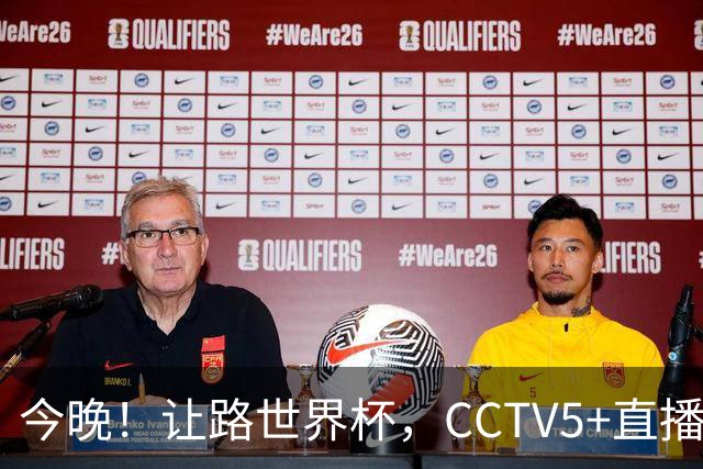 今晚！让路世界杯，CCTV5+直播中国男篮VS日本，赵继伟+杨瀚森领衔