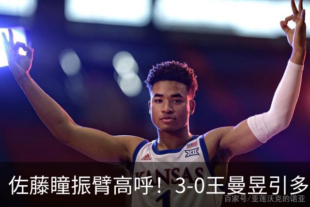 佐藤瞳振臂高呼！3-0王曼昱引多方赞誉 日媒：冲击世界第2不同凡响