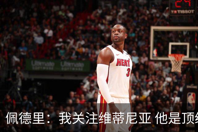 佩德里：我关注维蒂尼亚 他是顶级球员且对比赛理解很好很少丢球