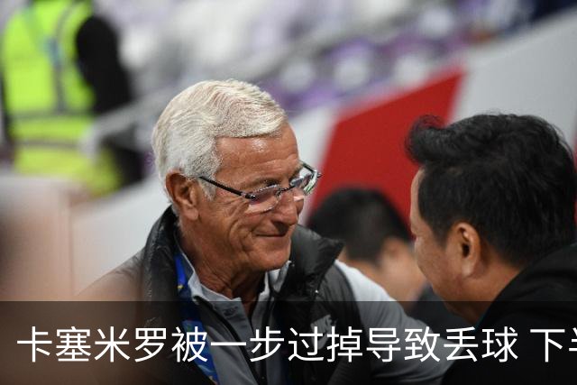 卡塞米罗被一步过掉导致丢球 下半场头槌破门完成救赎