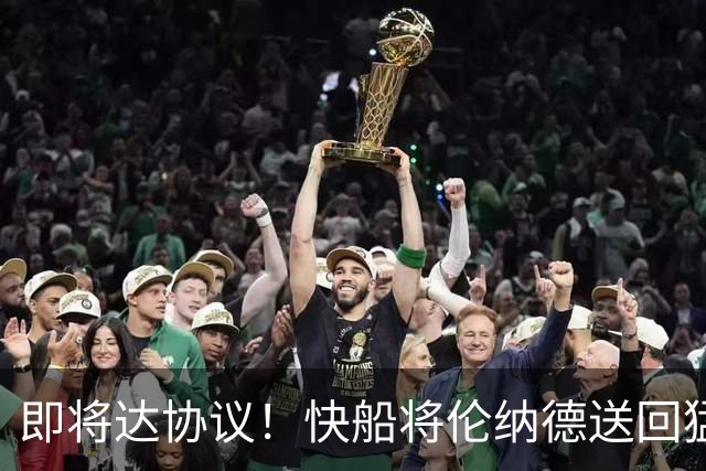 即将达协议！快船将伦纳德送回猛龙 得到莺歌+迪克+2首轮等