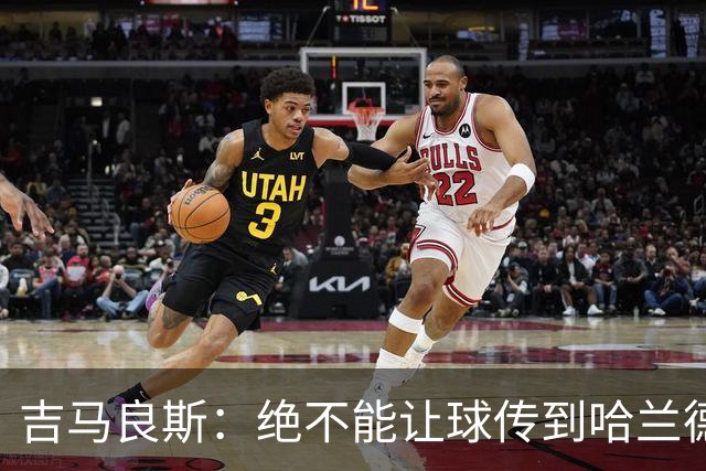 吉马良斯：绝不能让球传到哈兰德脚下，希望对位厄德高时能占上风