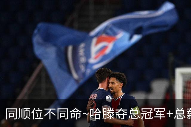 同顺位不同命~哈滕夺总冠军+总薪资将达1.5702亿 周琦远离NBA多年
