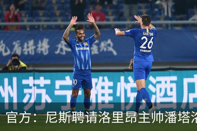 官方：尼斯聘请洛里昂主帅潘塔洛尼担任球队新帅