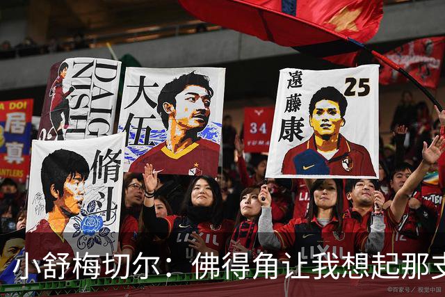 小舒梅切尔：佛得角让我想起那支莱斯特城 黑马是体育魅力所在