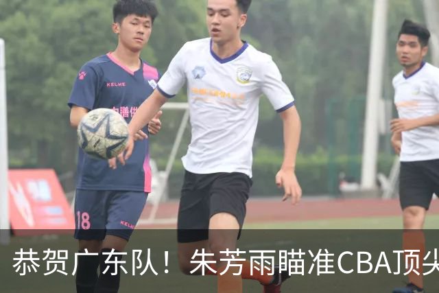 恭贺广东队！朱芳雨瞄准CBA顶尖外教，目标总决赛！