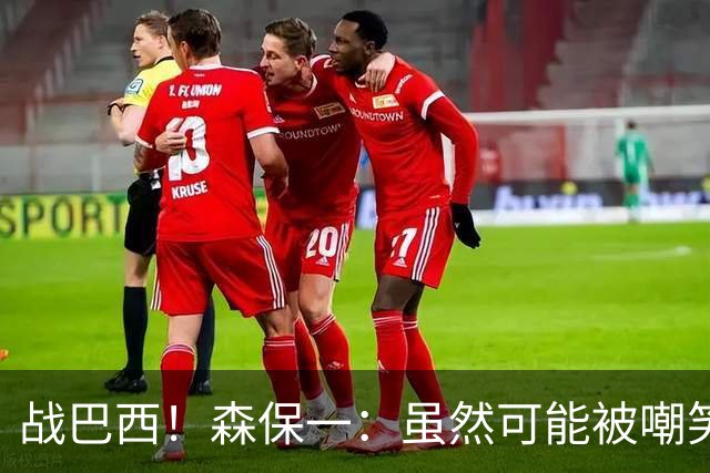 战巴西！森保一：虽然可能被嘲笑 但我们的目标世界杯夺冠