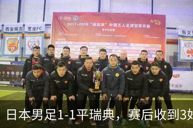 日本男足1-1平瑞典，赛后收到3好3坏消息，大概率会被巴西队淘汰