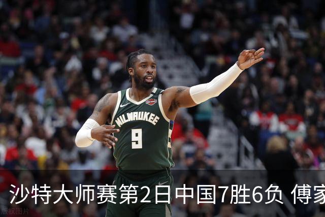 沙特大师赛第2日中国7胜6负 傅家俊田鹏飞等晋级