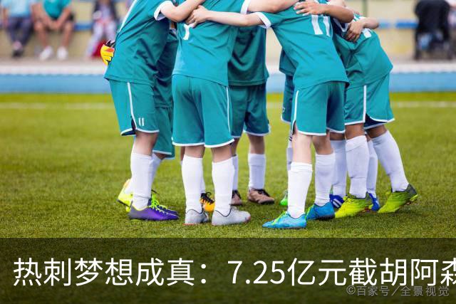 热刺梦想成真：7.25亿元截胡阿森纳，再签两名曼城球星