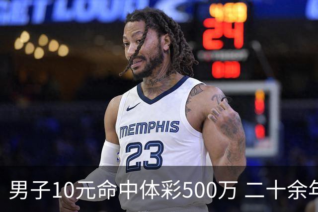 男子10元命中体彩500万 二十余年坚持理性购彩
