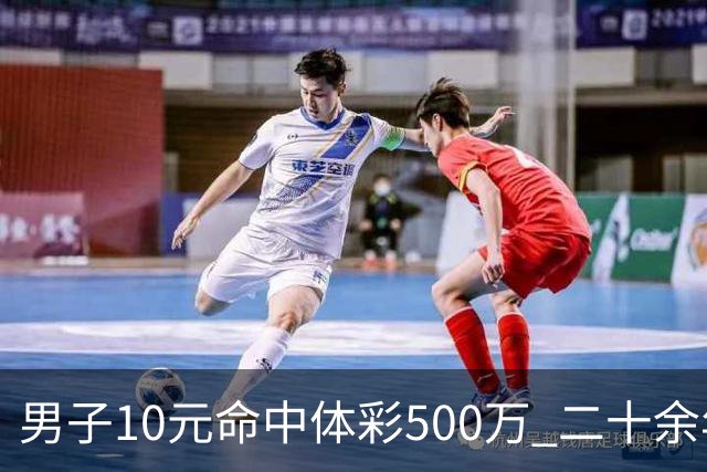 男子10元命中体彩500万 二十余年坚持理性购彩
