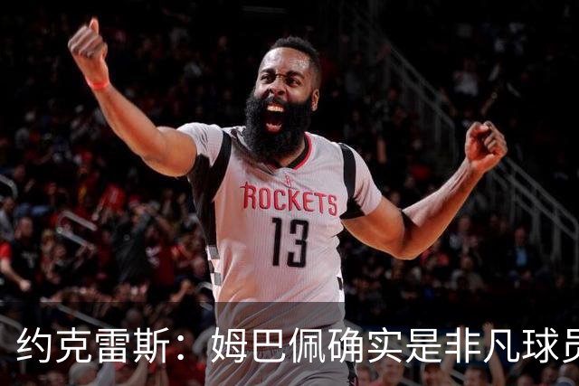 约克雷斯：姆巴佩确实是非凡球员 我回防是因为对手进攻质量极高