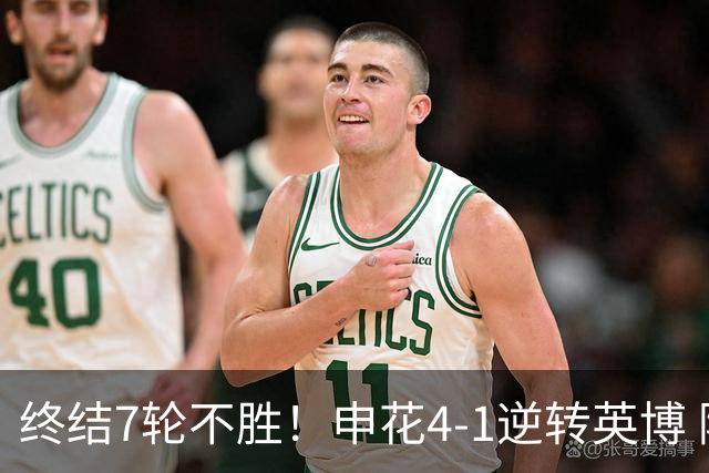 终结7轮不胜！申花4-1逆转英博 阿苏埃传射+造点 拉唐反击一条龙
