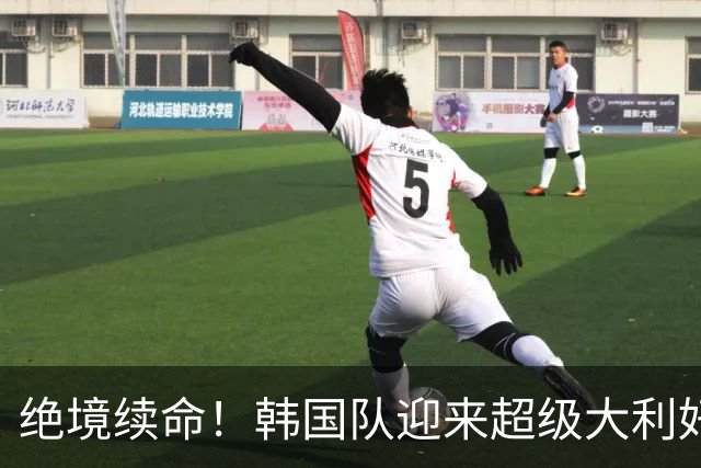 绝境续命！韩国队迎来超级大利好！最大劲敌出局，出线概率大幅飙升