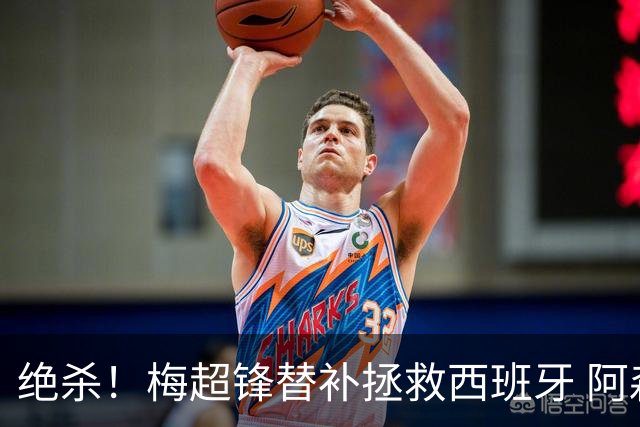 绝杀！梅超锋替补拯救西班牙 阿森纳球迷：基操勿六