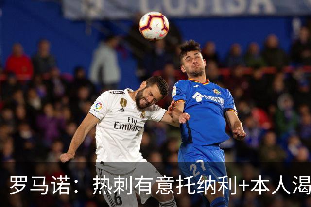 罗马诺：热刺有意托纳利+本人渴望加盟 预计转会费约1亿欧元