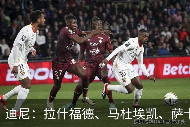 迪尼：拉什福德、马杜埃凯、萨卡加起来丢了41次球权 他们太自大