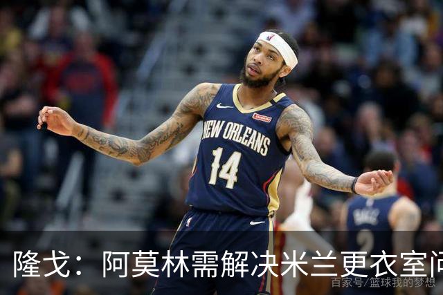 隆戈：阿莫林需解决米兰更衣室问题 他将很快与莱奥进行直接接触