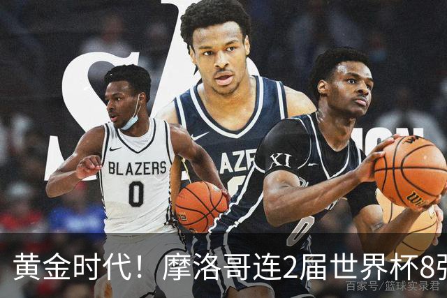 黄金时代！摩洛哥连2届世界杯8强 各级国字号花繁叶茂