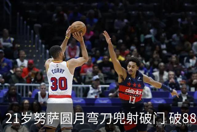 21岁努萨圆月弯刀兜射破门 破88年等待创挪威新历史