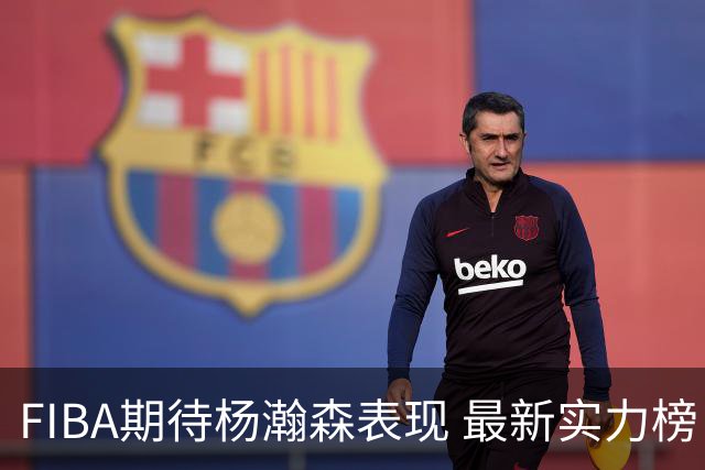 FIBA期待杨瀚森表现 最新实力榜：中国男篮高居第二