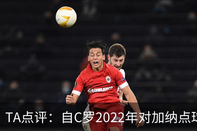 TA点评：自C罗2022年对加纳点球破门以来，梅西已在世界杯进了9球