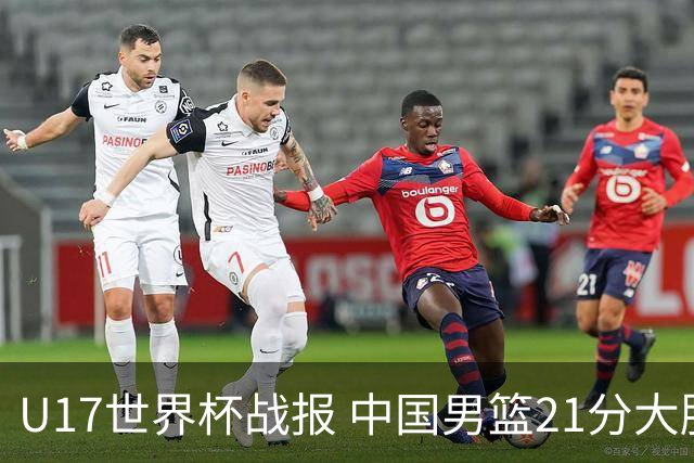U17世界杯战报 中国男篮21分大胜 日本队5连败：狂输184分 难求一胜